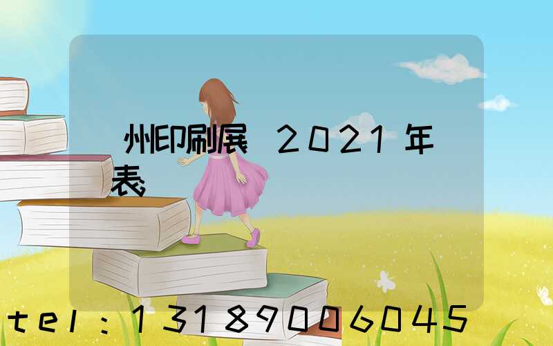 廣州印刷展會2021年時間表