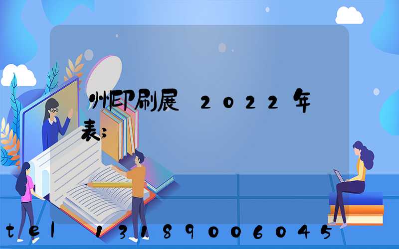 廣州印刷展會2022年時間表