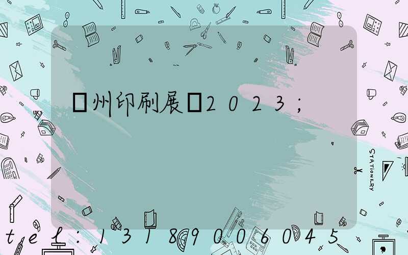 廣州印刷展會2023