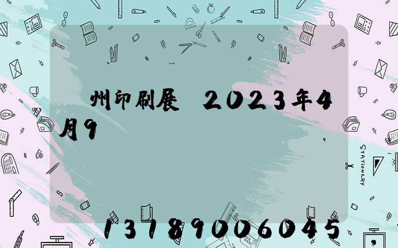 廣州印刷展會2023年4月9號