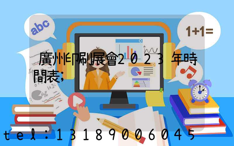 廣州印刷展會2023年時間表