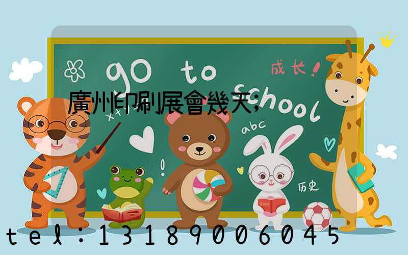 廣州印刷展會幾天