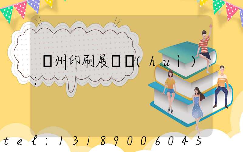 廣州印刷展覽會(huì)