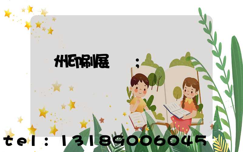 廣州印刷展覽會