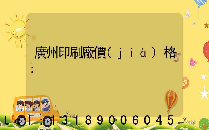 廣州印刷廠價(jià)格