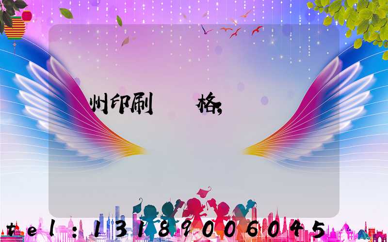 廣州印刷廠價格