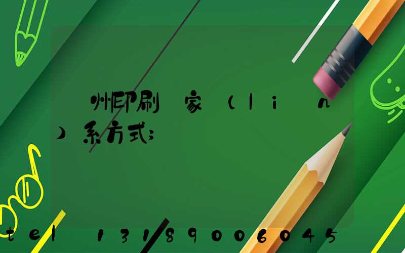 廣州印刷廠家聯(lián)系方式