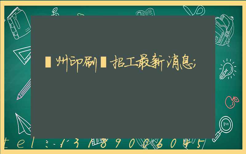 廣州印刷廠招工最新消息