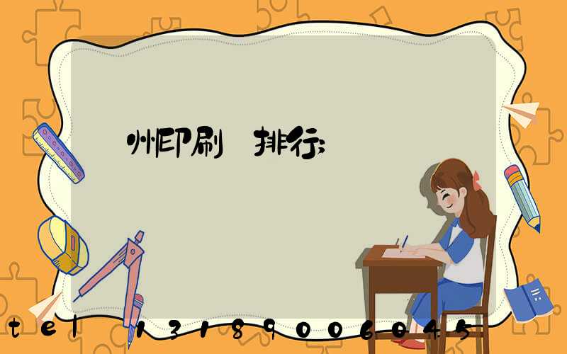 廣州印刷廠排行