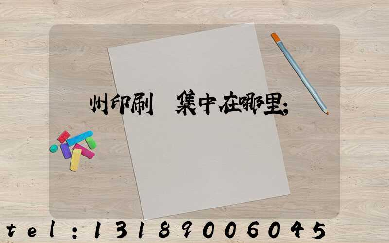 廣州印刷廠集中在哪里