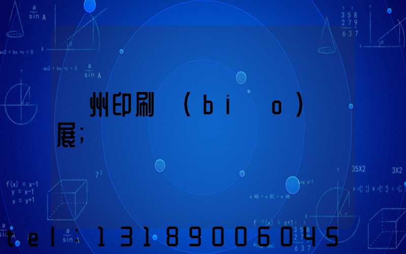 廣州印刷標(biāo)簽展