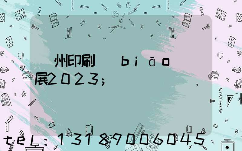 廣州印刷標(biāo)簽展2023