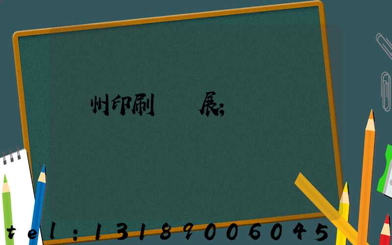 廣州印刷標簽展