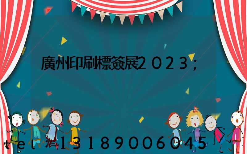 廣州印刷標簽展2023