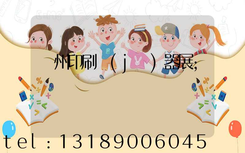 廣州印刷機(jī)器展