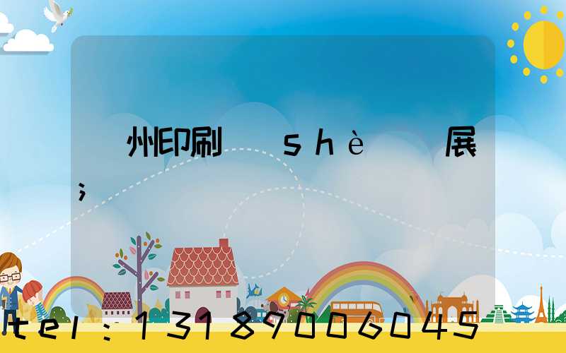 廣州印刷設(shè)備展