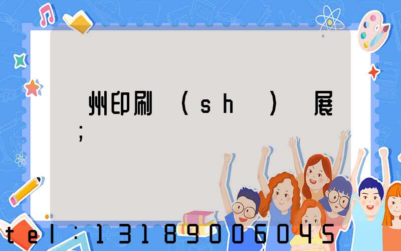 廣州印刷設(shè)備展會