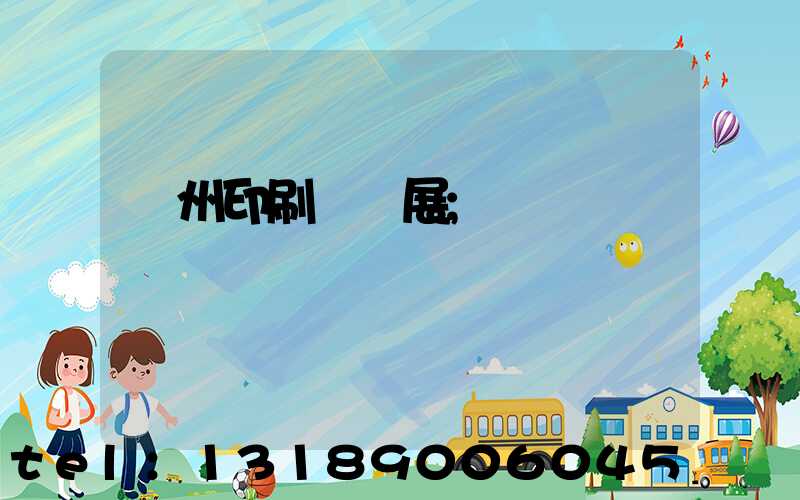 廣州印刷設備展