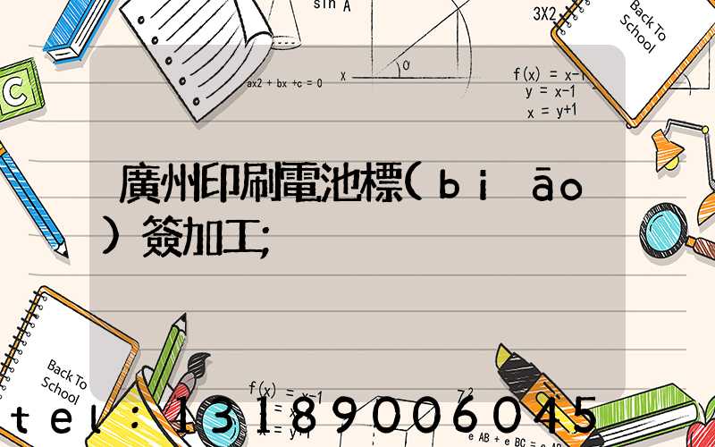 廣州印刷電池標(biāo)簽加工