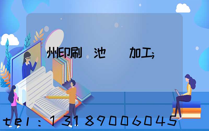 廣州印刷電池標簽加工