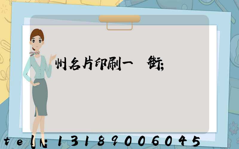 廣州名片印刷一條街