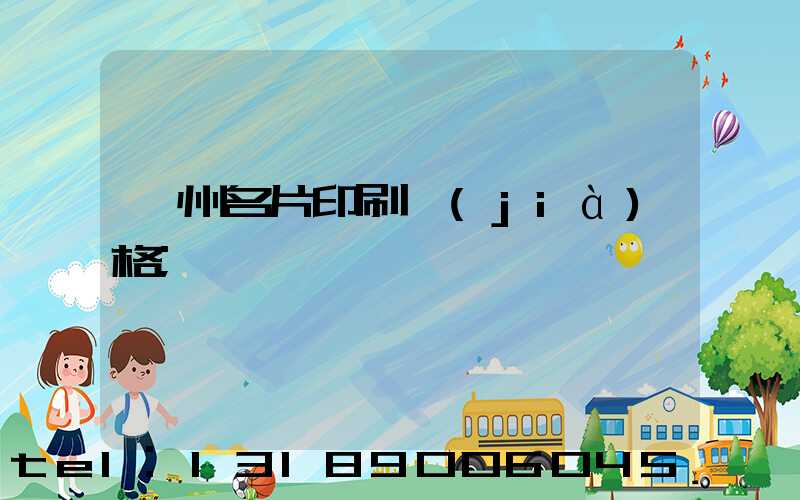 廣州名片印刷價(jià)格