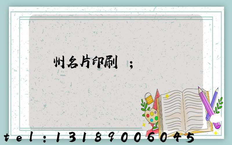 廣州名片印刷廠