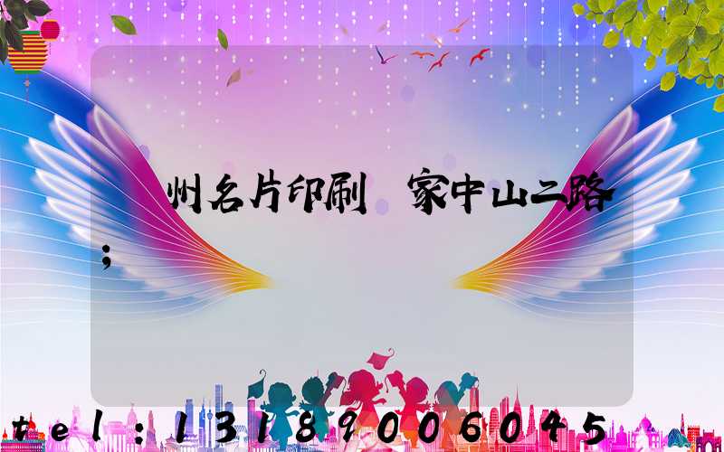 廣州名片印刷廠家中山二路