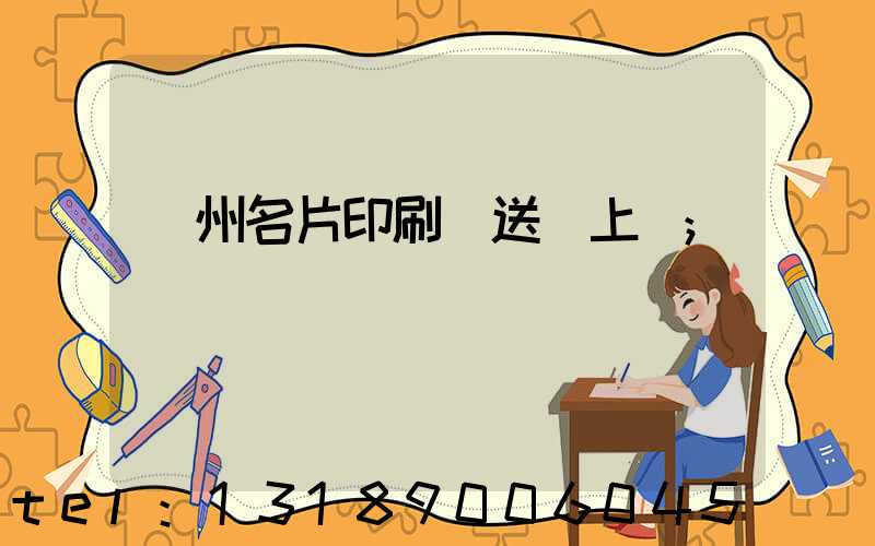 廣州名片印刷廠送貨上門