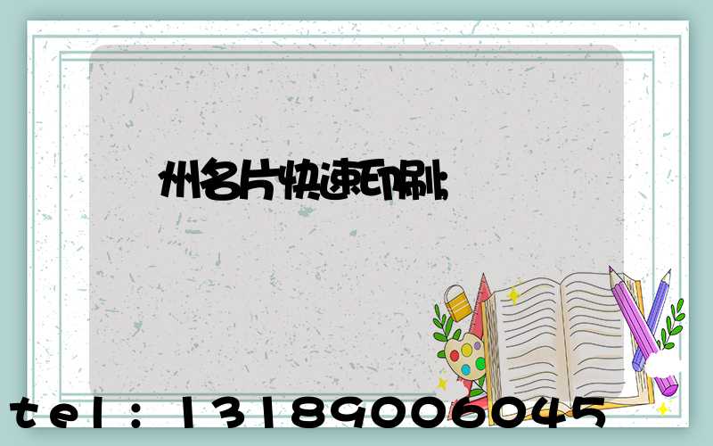 廣州名片快速印刷