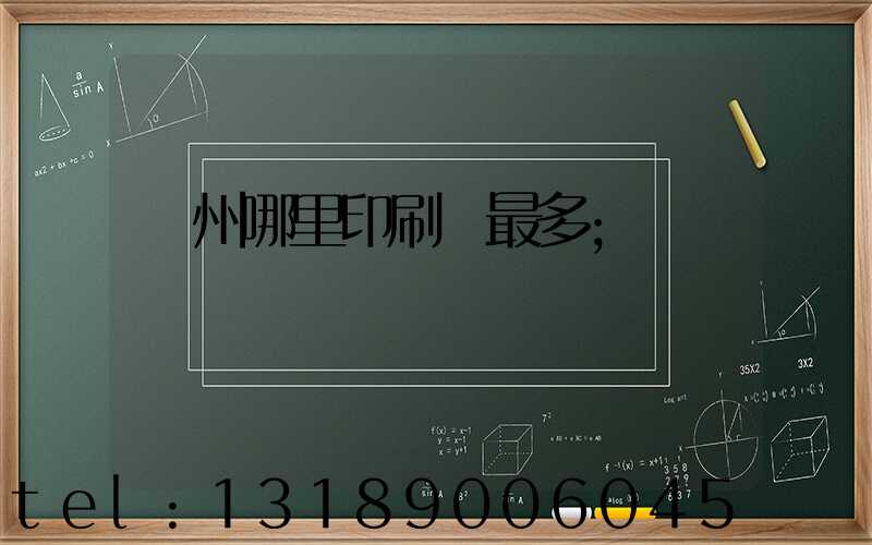 廣州哪里印刷廠最多