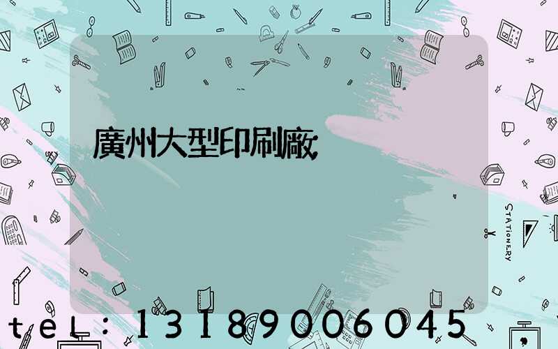 廣州大型印刷廠