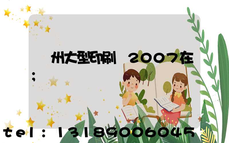廣州大型印刷廠2007在