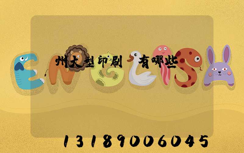 廣州大型印刷廠有哪些