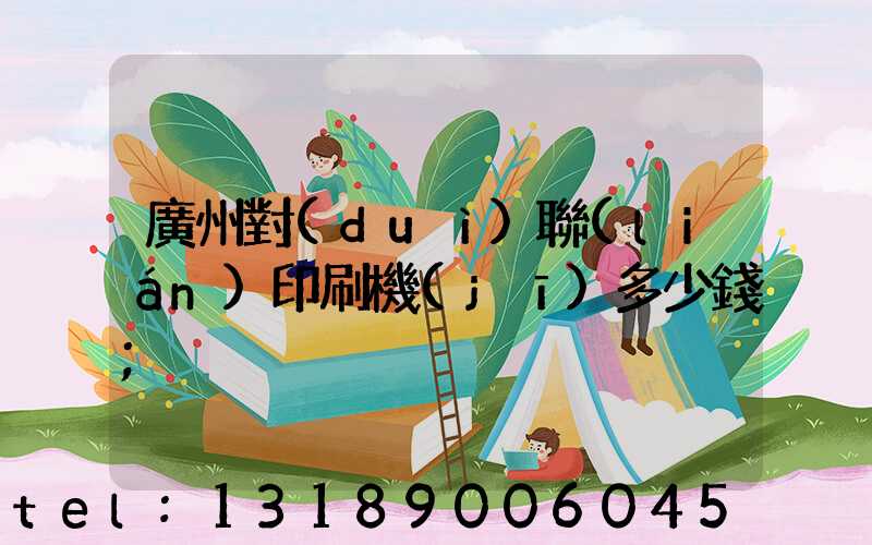 廣州對(duì)聯(lián)印刷機(jī)多少錢