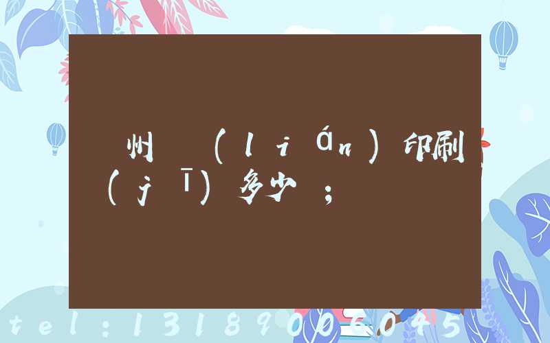 廣州對聯(lián)印刷機(jī)多少錢