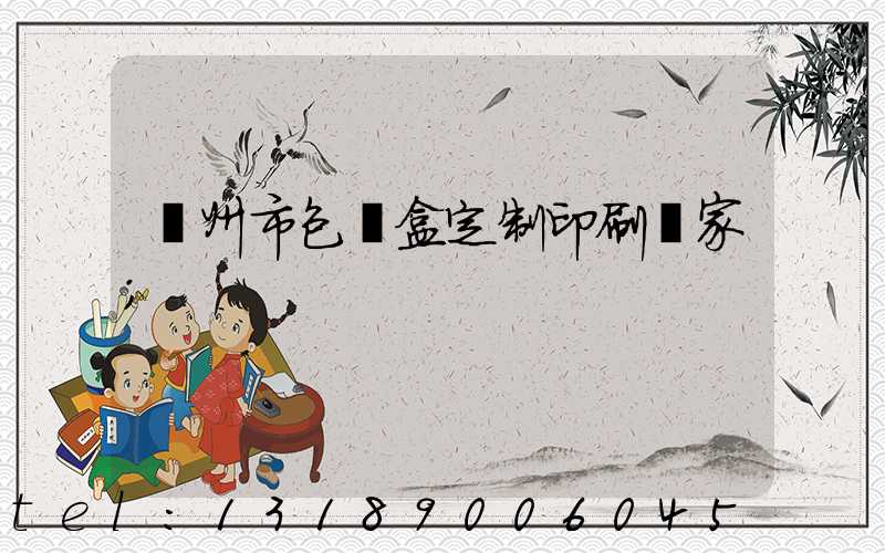 廣州市包裝盒定制印刷廠家