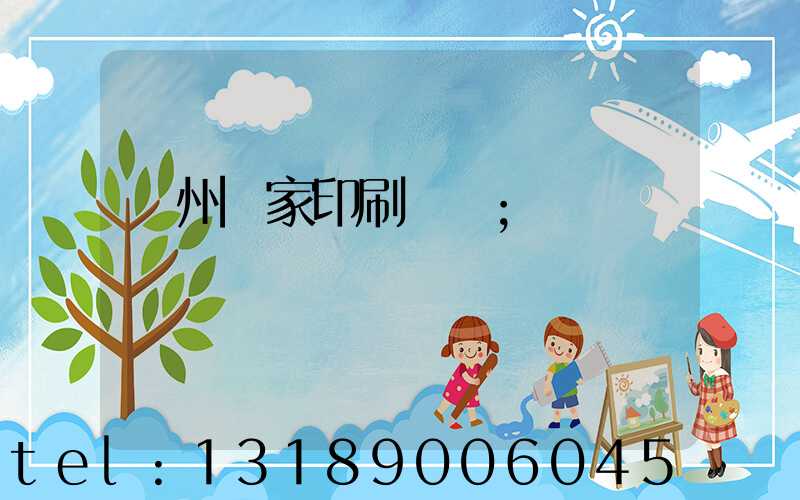 廣州廠家印刷標簽