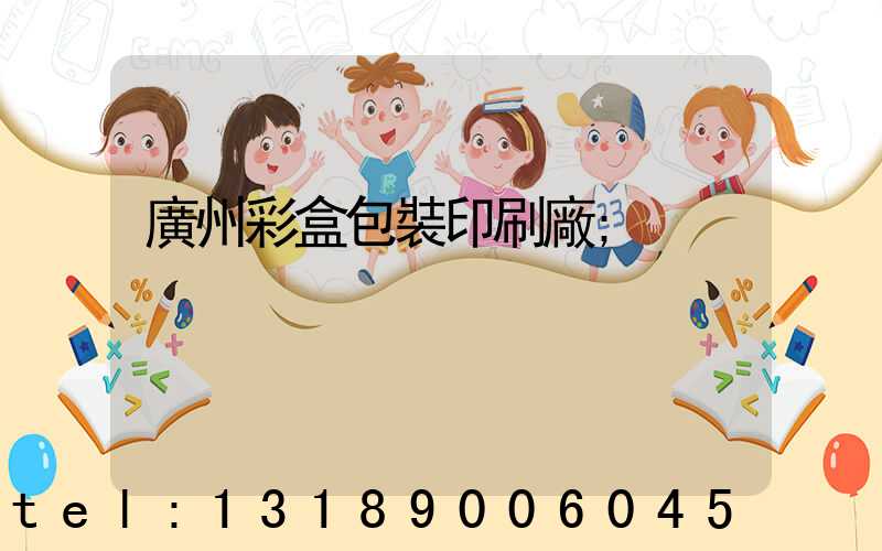 廣州彩盒包裝印刷廠