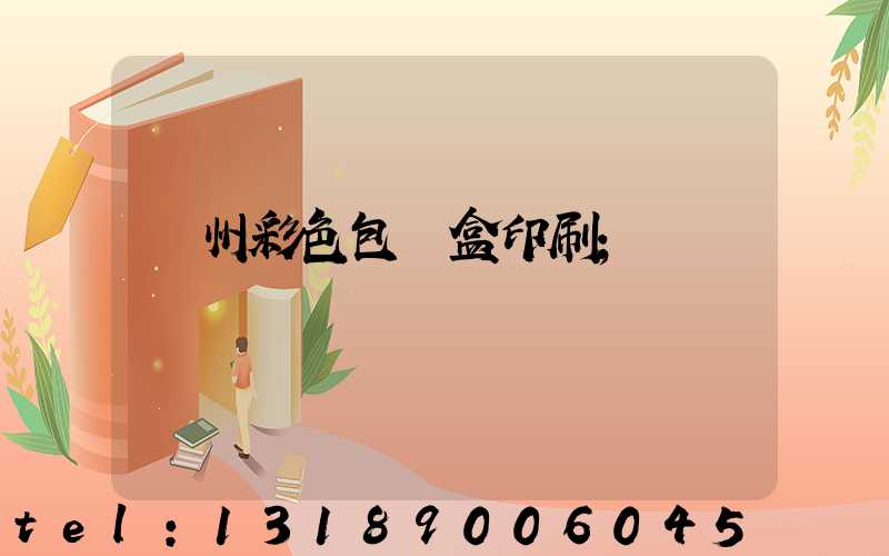 廣州彩色包裝盒印刷