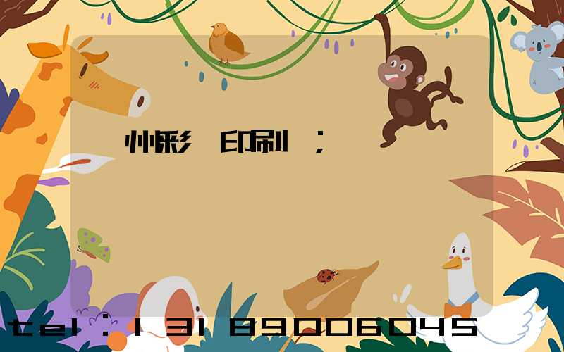 廣州彩豐印刷廠