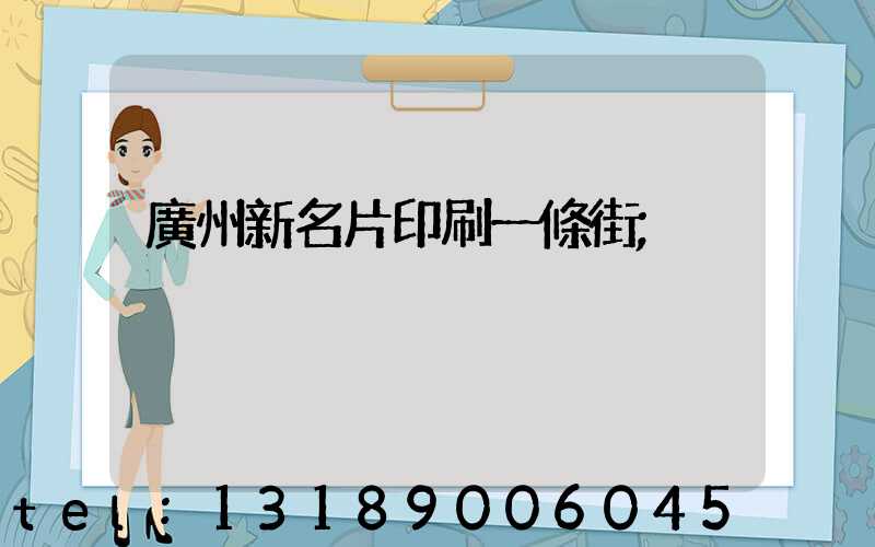 廣州新名片印刷一條街