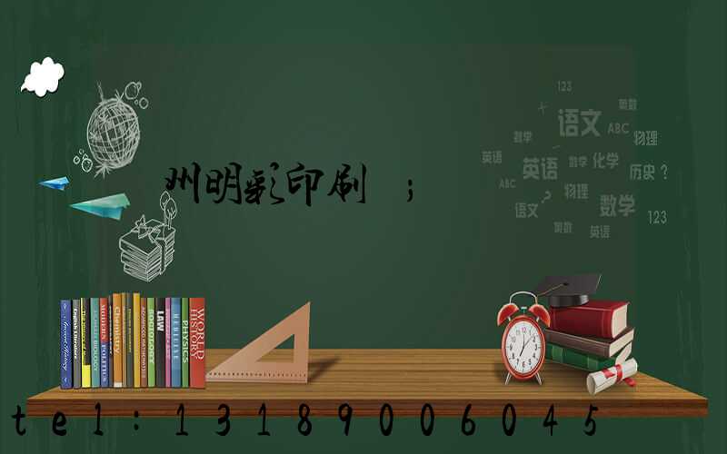 廣州明彩印刷廠