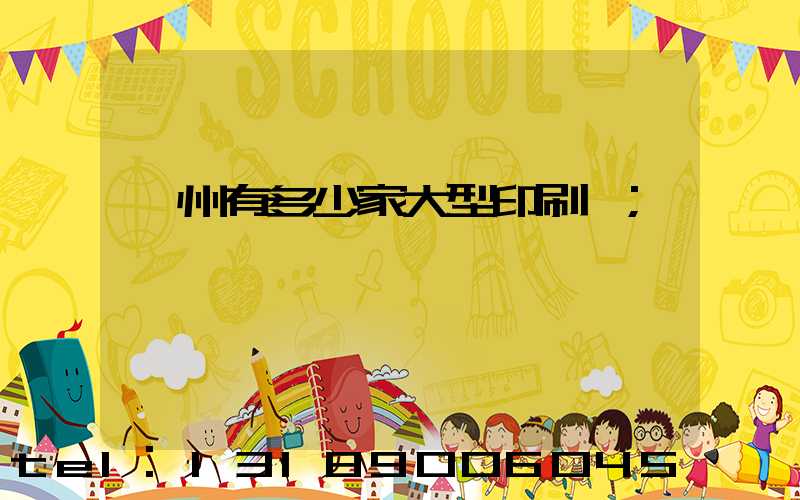 廣州有多少家大型印刷廠