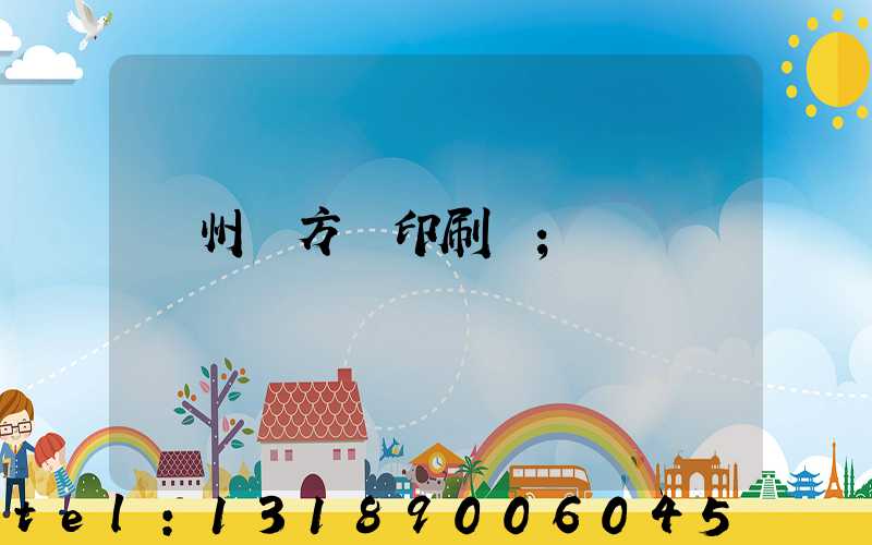 廣州東方紅印刷廠