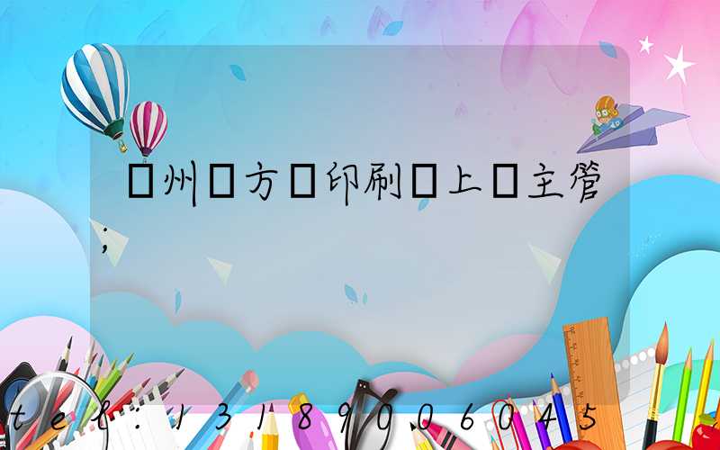 廣州東方紅印刷廠上級主管