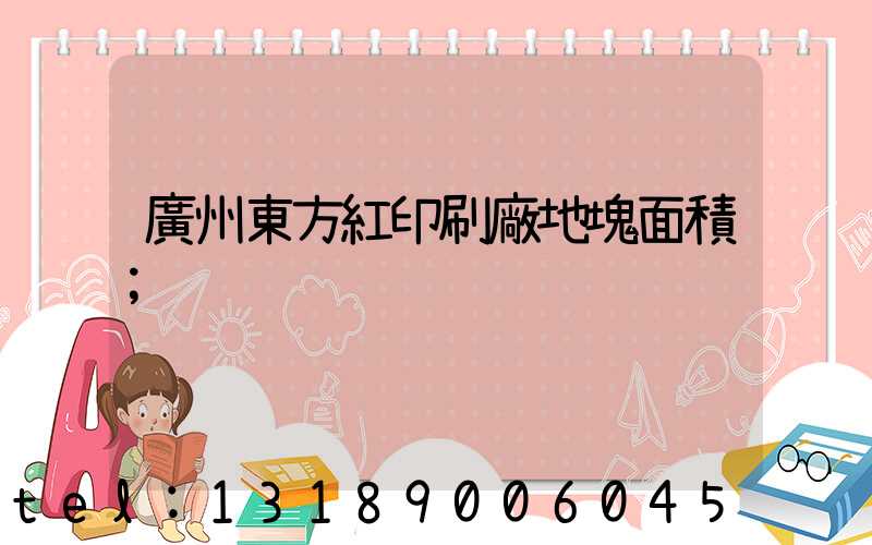 廣州東方紅印刷廠地塊面積