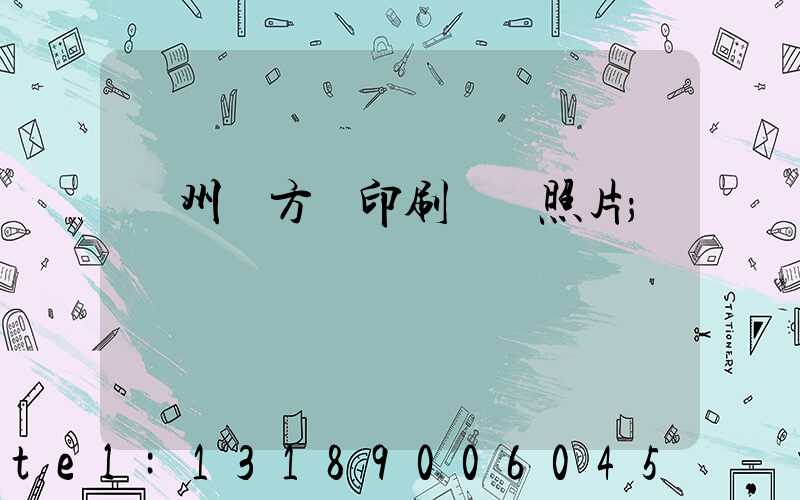 廣州東方紅印刷廠舊照片