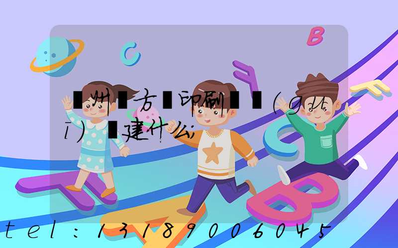 廣州東方紅印刷廠規(guī)劃建什么