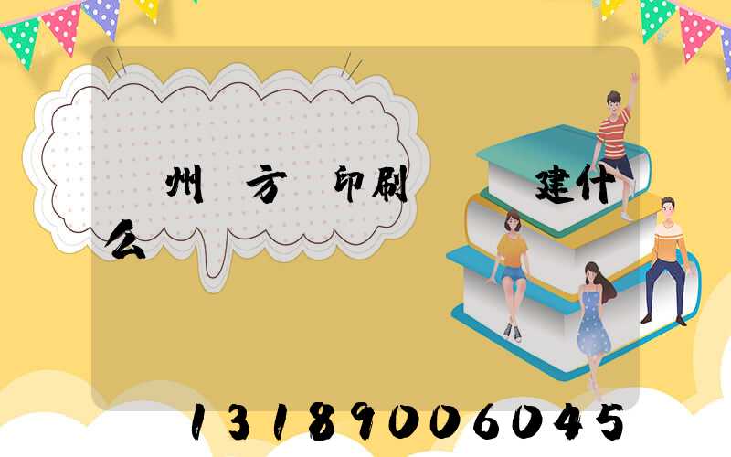 廣州東方紅印刷廠規劃建什么